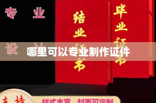 犍为哪里可以专业制作证件