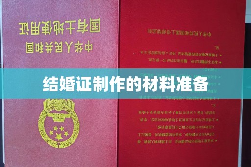 陕西结婚证制作的材料准备