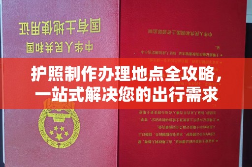 宁波护照制作办理地点全攻略，一站式解决您的出行需求