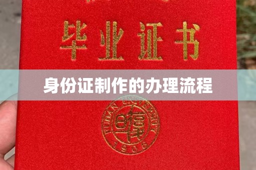 凤岗身份证制作的办理流程