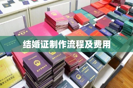 红河县结婚证制作流程及费用