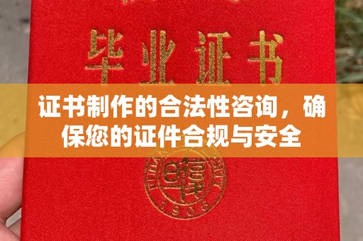 正镶白旗证书制作的合法性咨询，确保您的证件合规与安全
