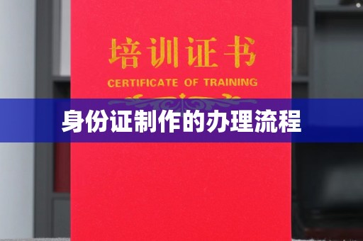 通渭身份证制作的办理流程